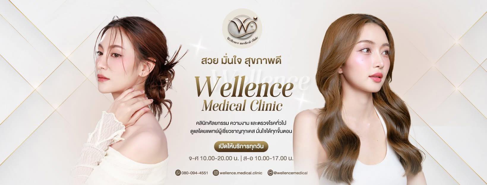 Wellence Medical Clinic Samui ​ดูแลโดยแพทย์เฉพาะทาง รับรองโดยแพทยสภา คลินิคตรวจโรคทั่วไป โรคทางศัลยกรรม และความงาม เสริมจมูก ตา 2 ชั้น ผ่าตัดดึงหน้า ขลิบไร้เลือด โบท๊อค ฟิลเลอร์ ร้อยไหม สิว แผลเป็น